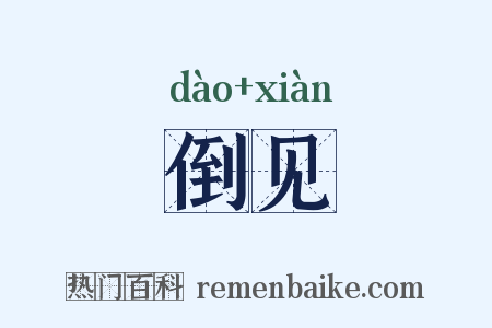 倒见是什么意思的图片